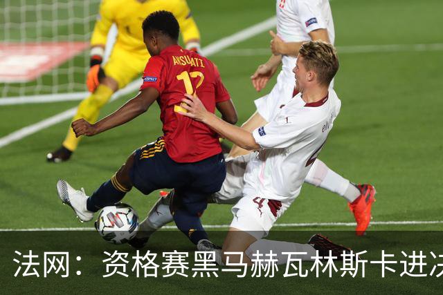 法网：资格赛黑马赫瓦林斯卡进决赛创历史 将与安德烈耶娃争冠