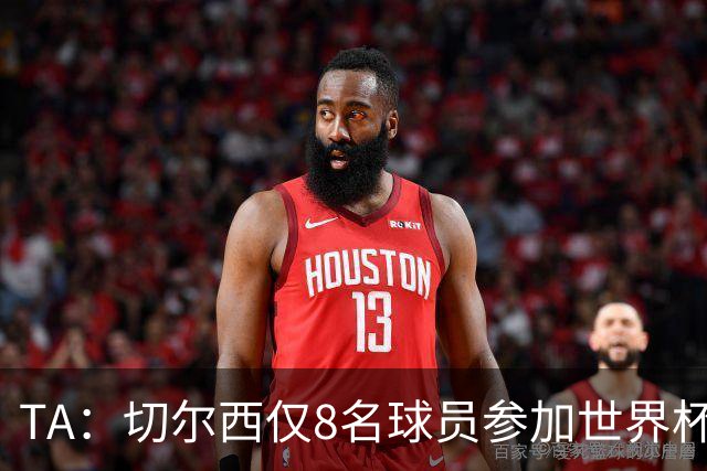 TA：切尔西仅8名球员参加世界杯，这对新帅阿隆索是利好消息